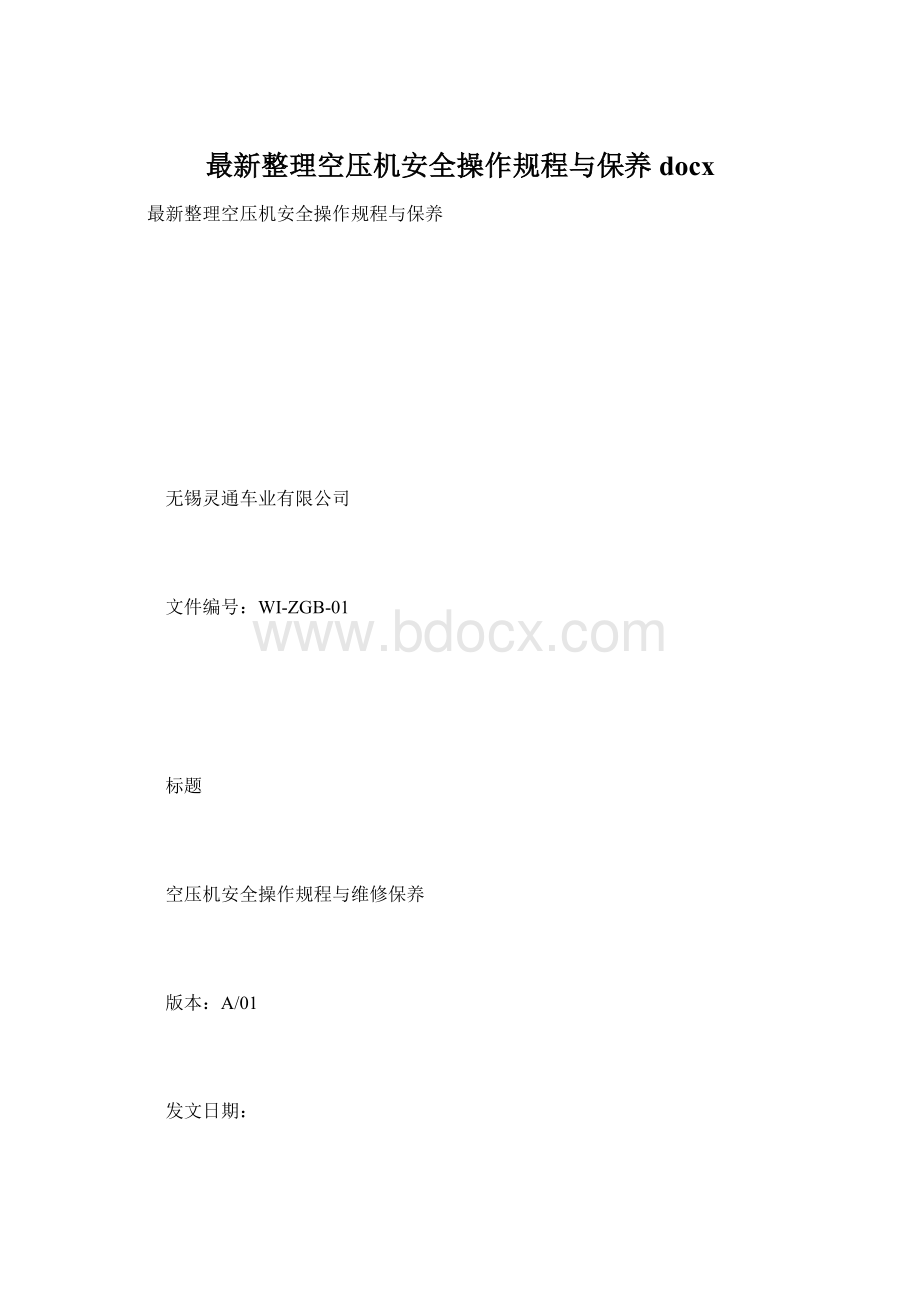 最新整理空压机安全操作规程与保养docx.docx