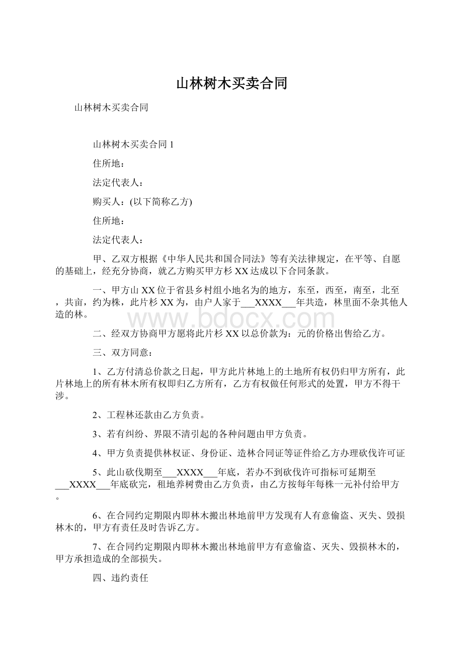 山林树木买卖合同Word格式.docx_第1页