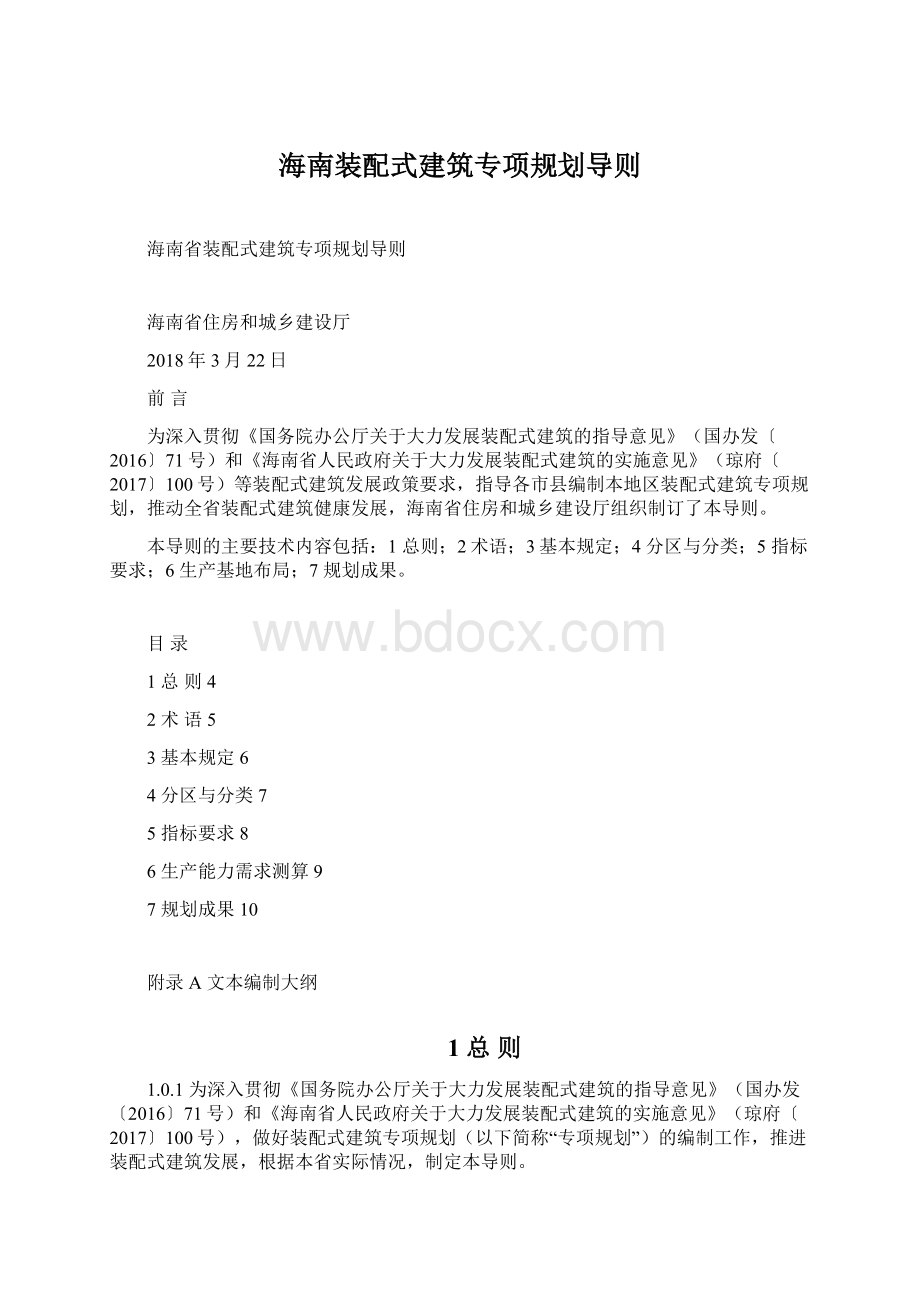 海南装配式建筑专项规划导则.docx_第1页