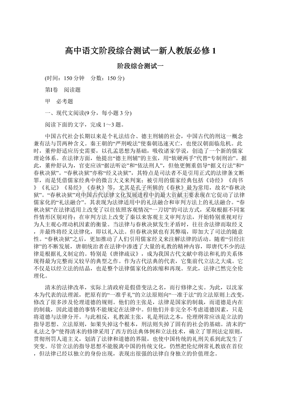 高中语文阶段综合测试一新人教版必修1Word文件下载.docx_第1页