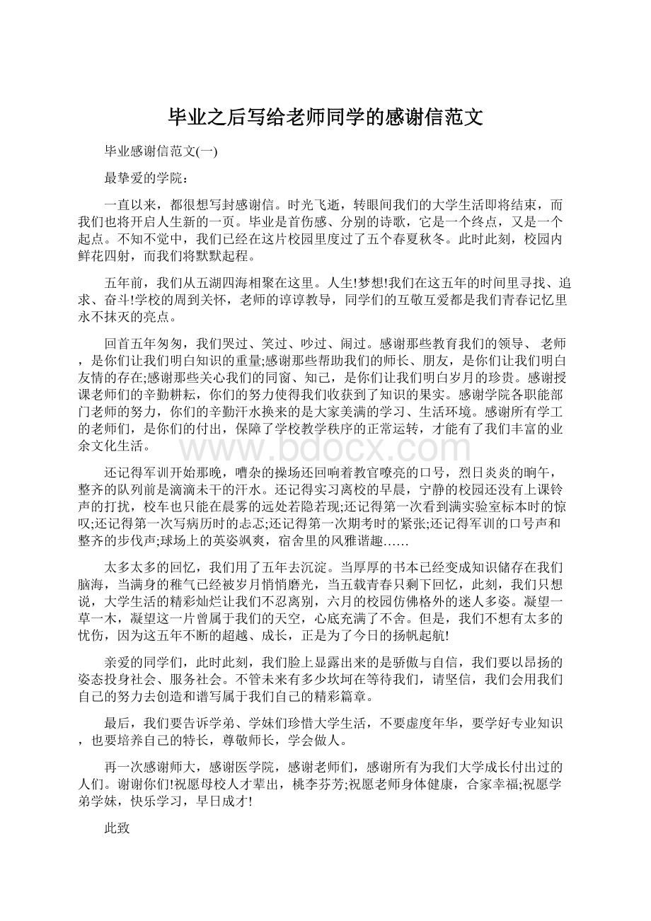 毕业之后写给老师同学的感谢信范文.docx