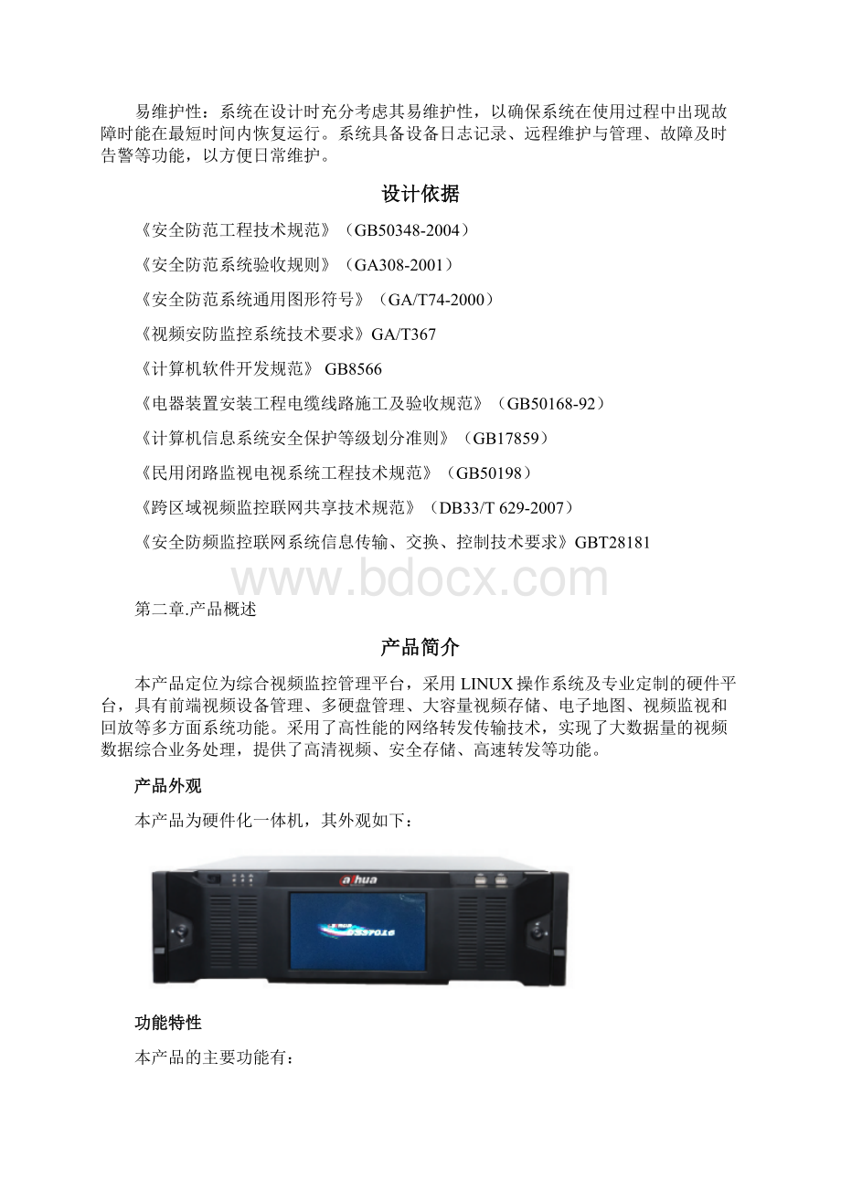 DSS7016产品标准化方案v12Word文档格式.docx_第2页