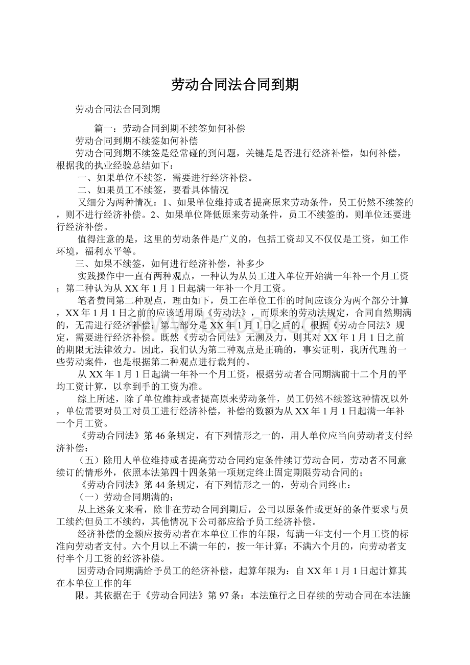 劳动合同法合同到期.docx_第1页