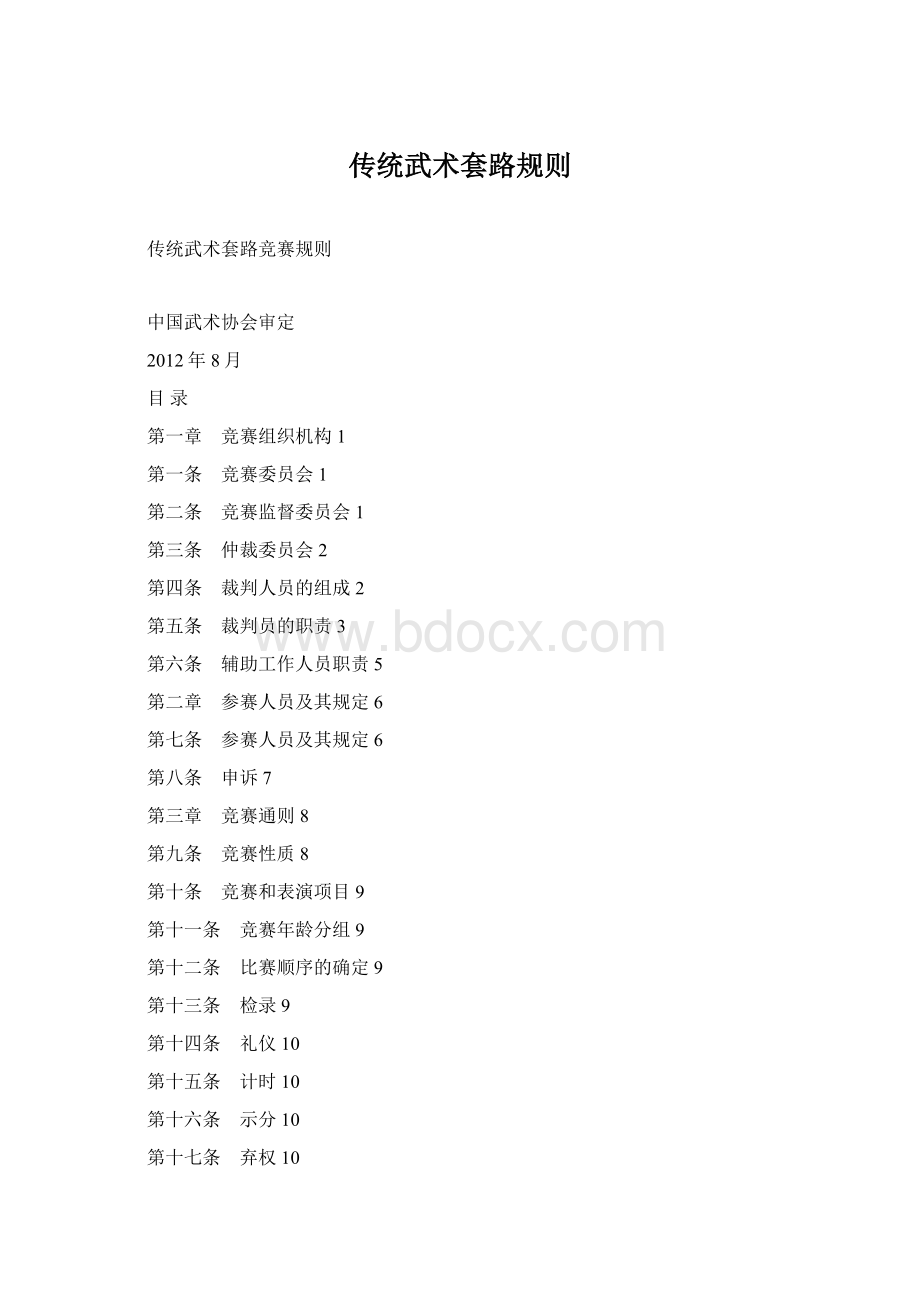 传统武术套路规则Word下载.docx