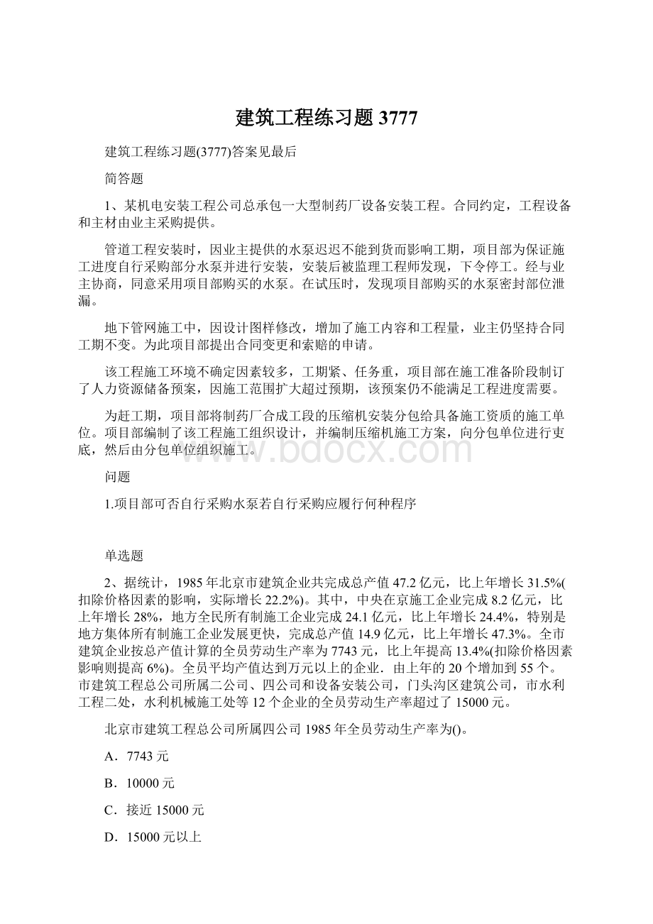 建筑工程练习题3777.docx_第1页