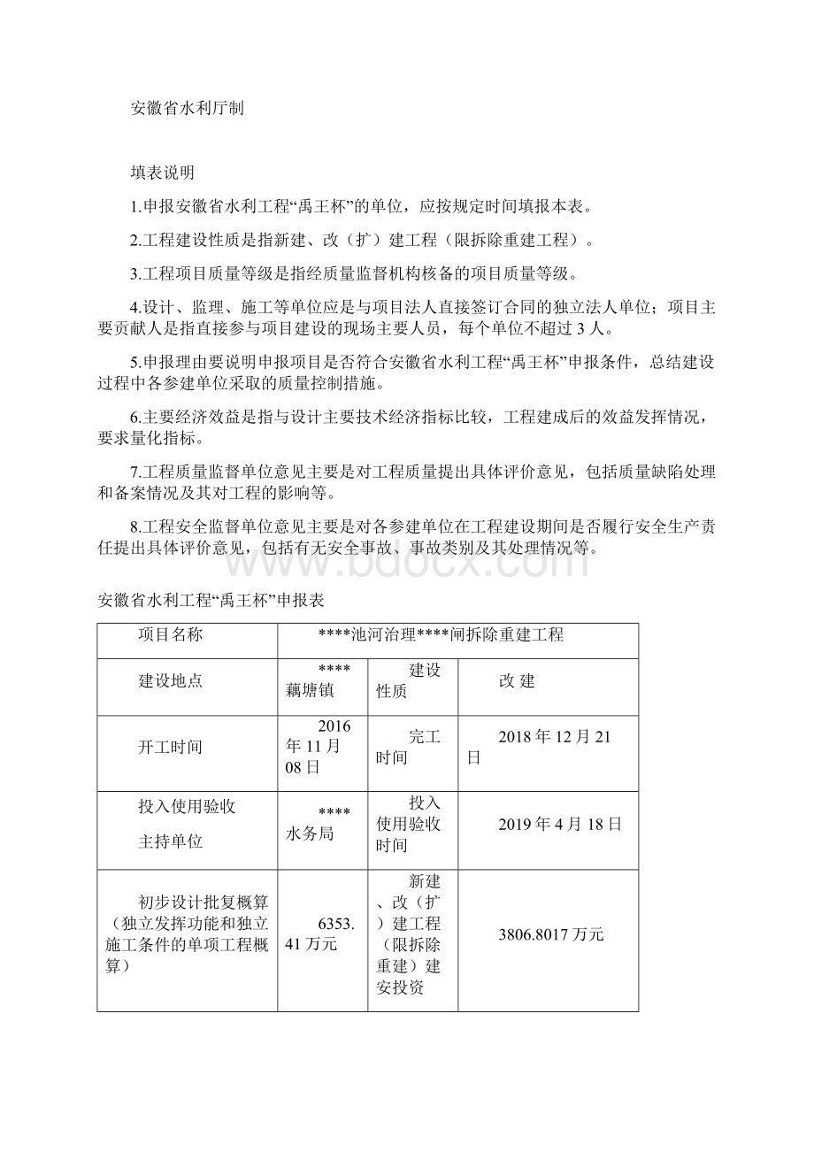 最新安徽省水利工程禹王杯申报表.docx_第2页