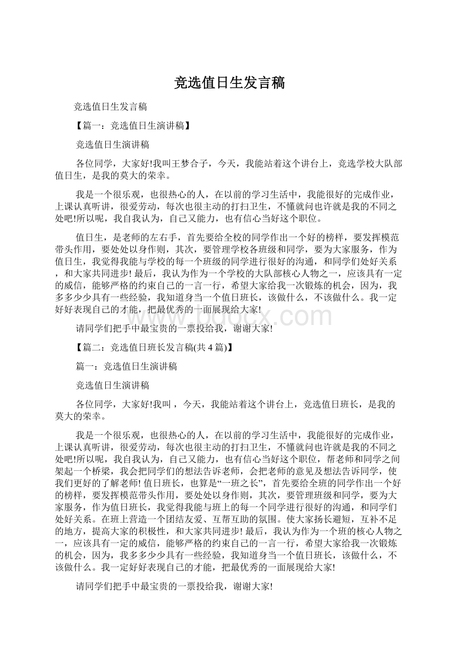 竞选值日生发言稿Word文档格式.docx