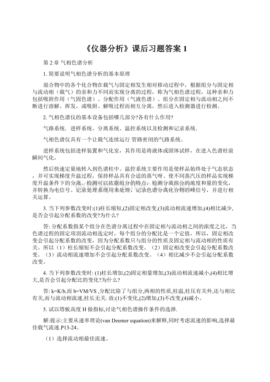 《仪器分析》课后习题答案1Word下载.docx