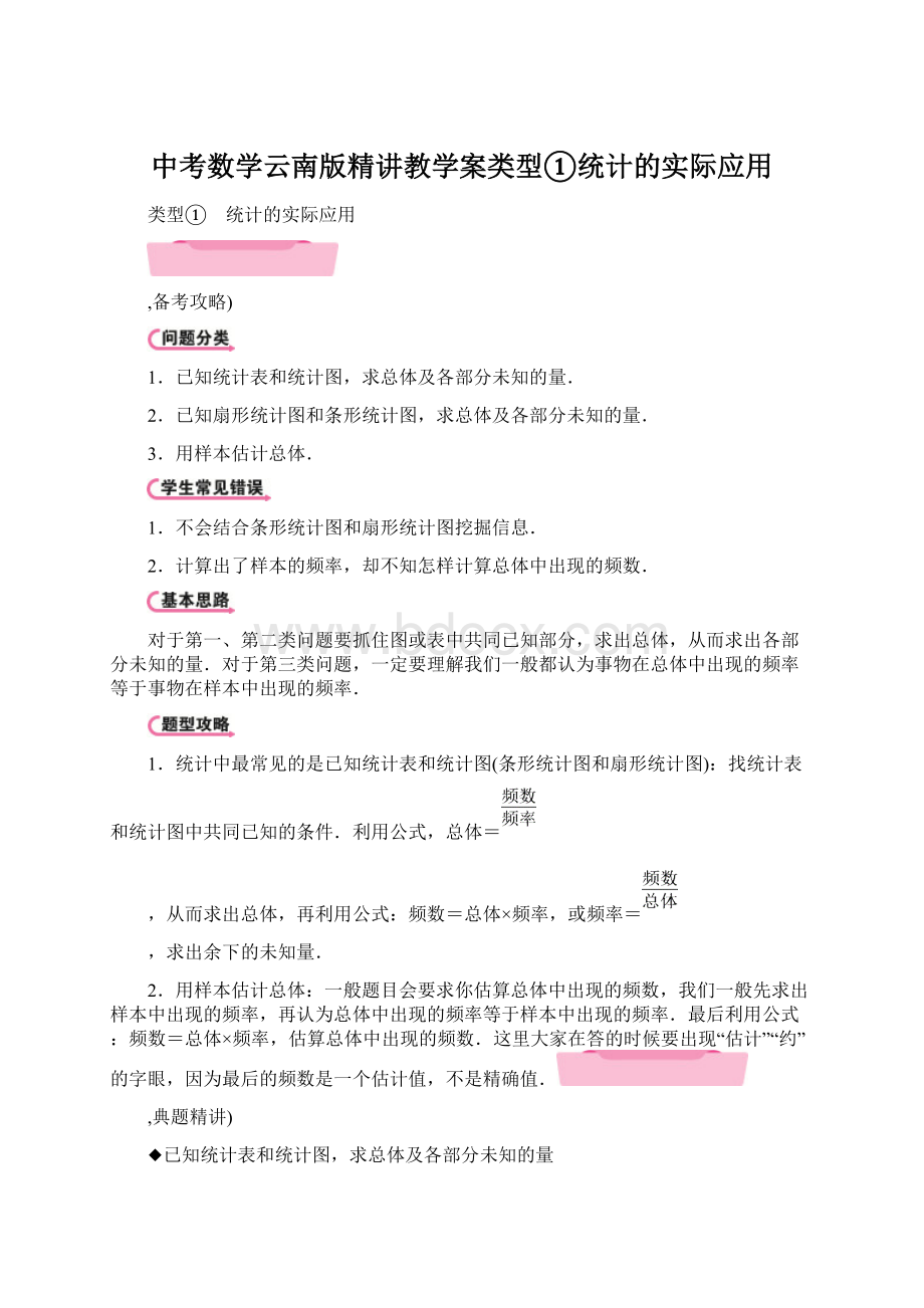 中考数学云南版精讲教学案类型①统计的实际应用Word文档格式.docx_第1页