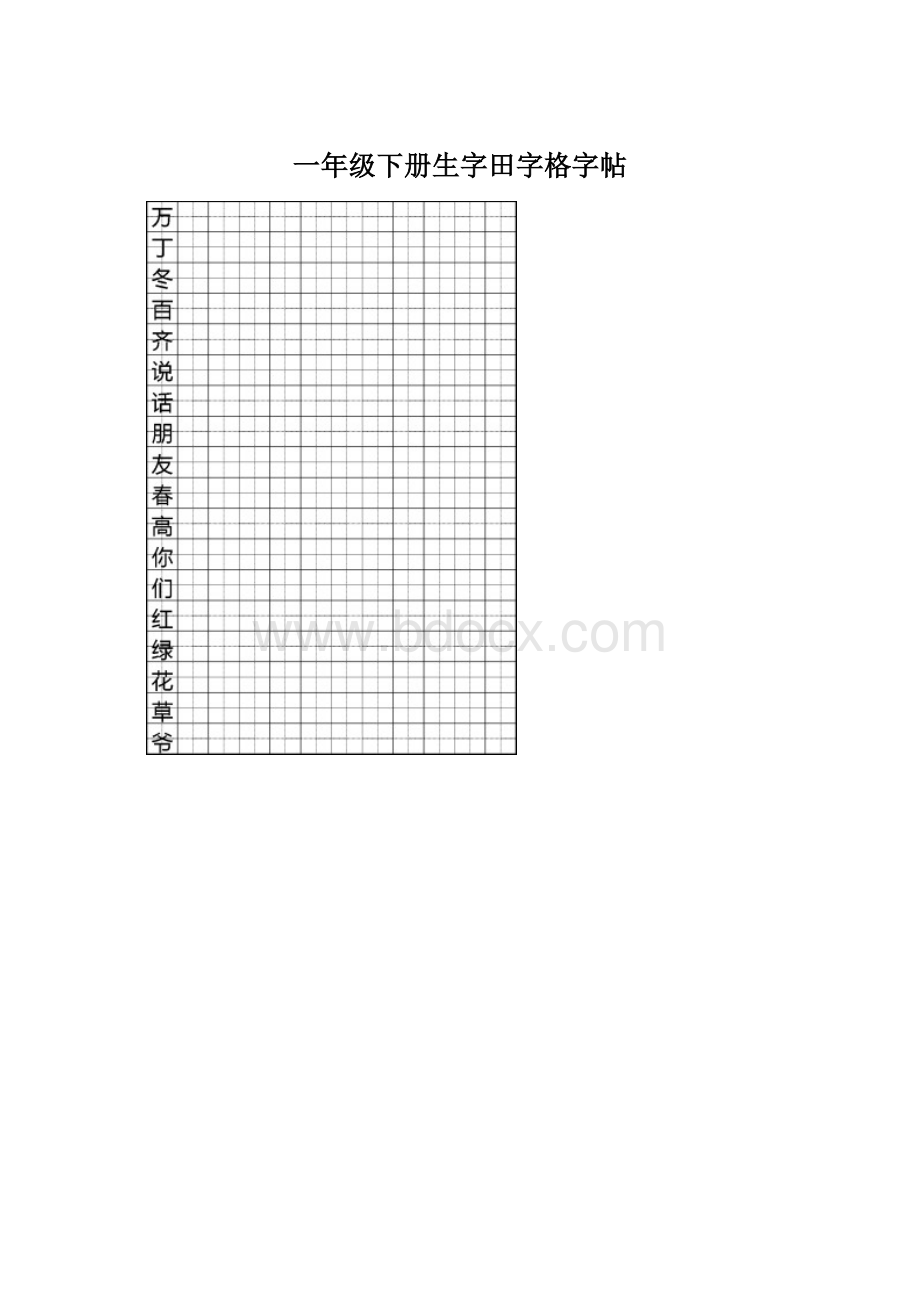 一年级下册生字田字格字帖.docx_第1页