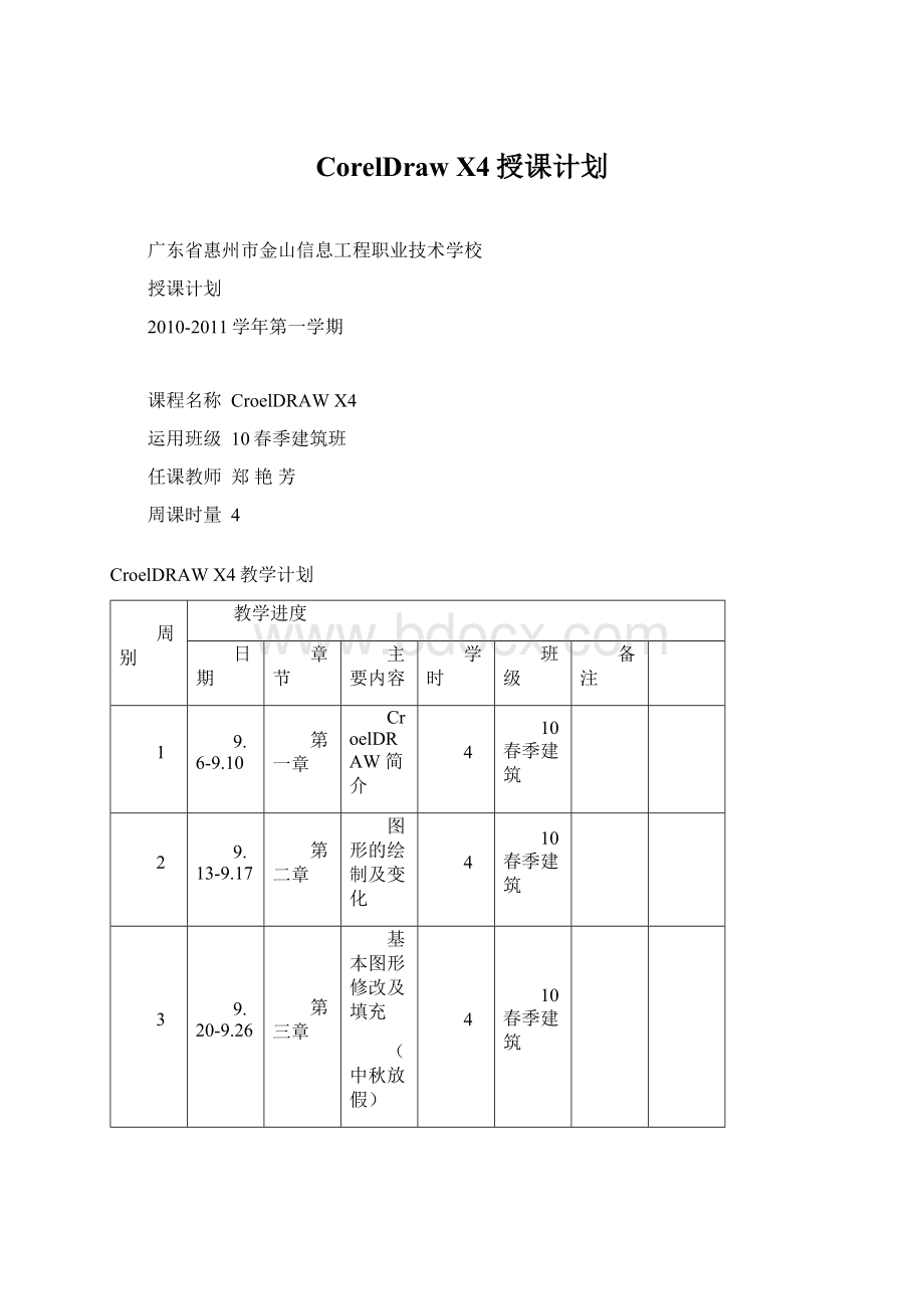 CorelDraw X4授课计划.docx_第1页