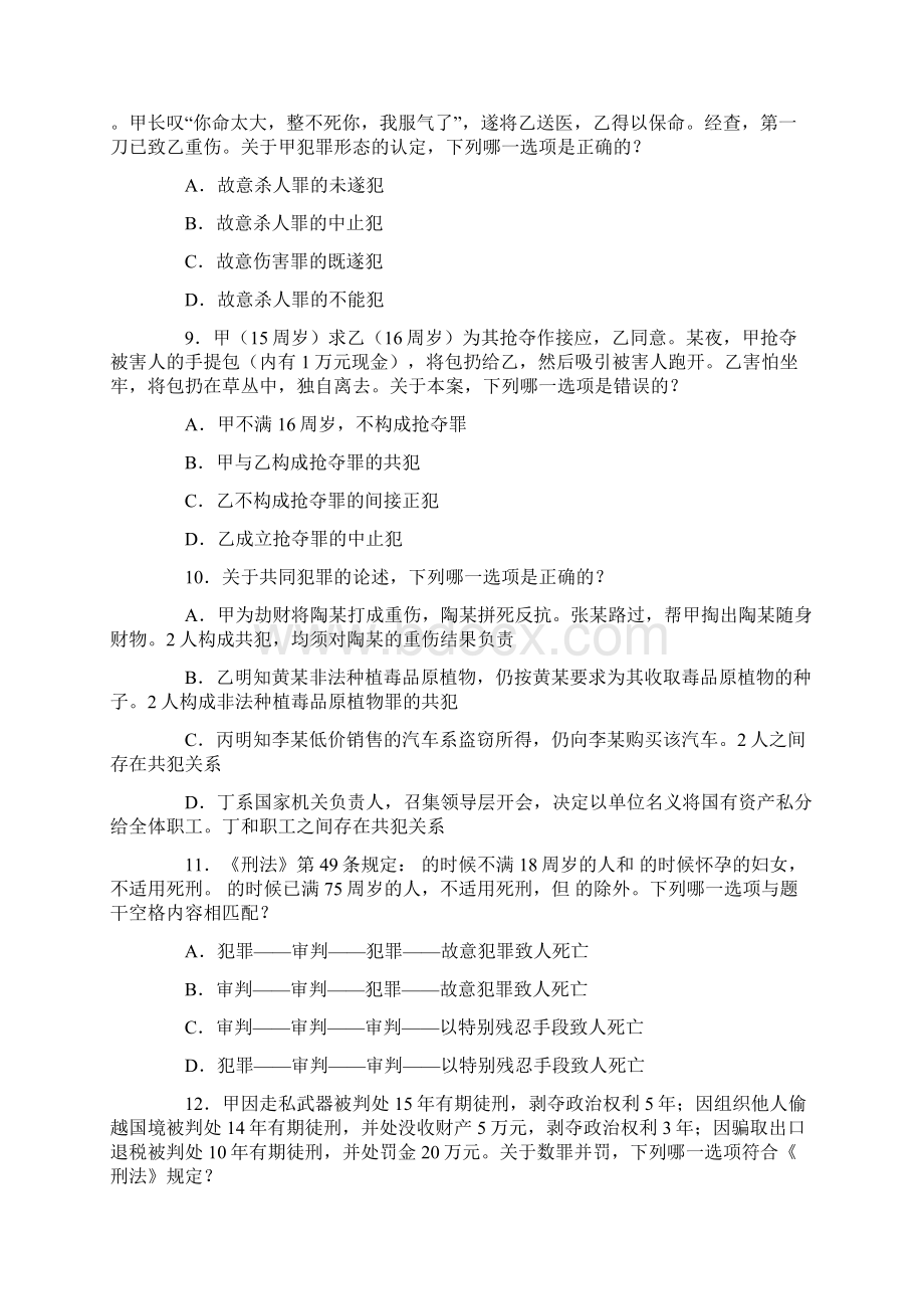 刑法历年司考单选题Word文档格式.docx_第3页