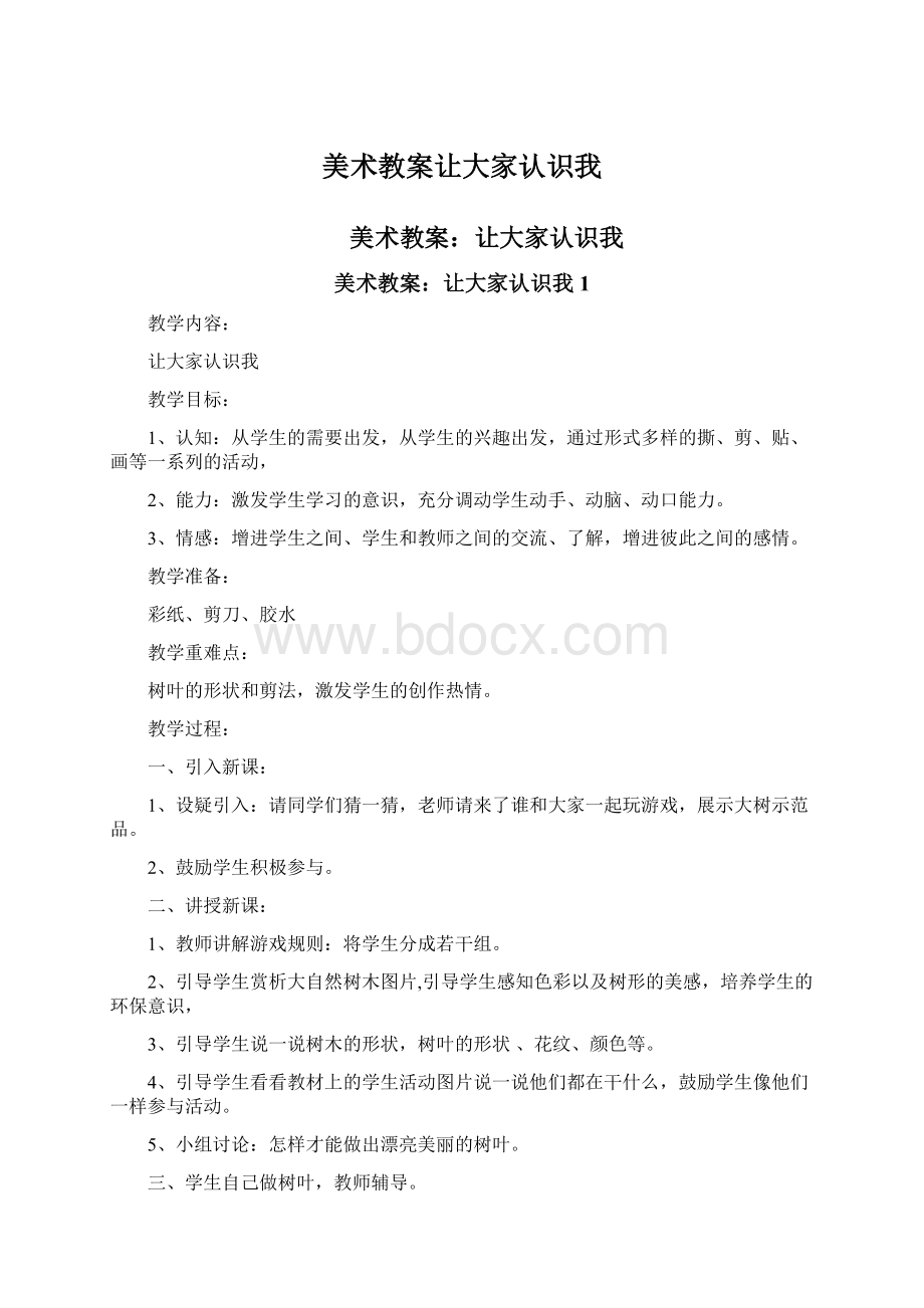 美术教案让大家认识我Word文件下载.docx_第1页