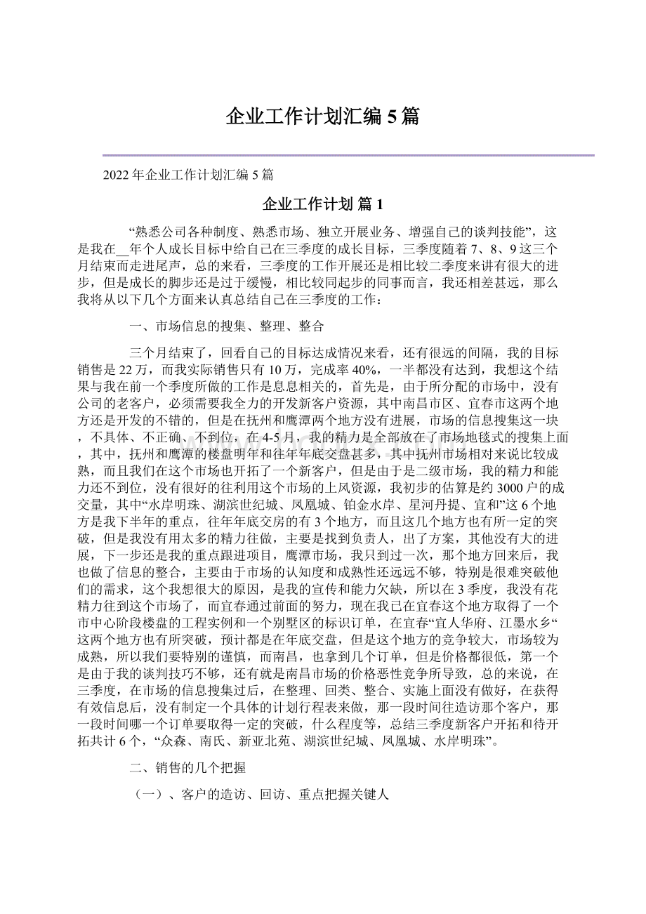 企业工作计划汇编5篇.docx_第1页