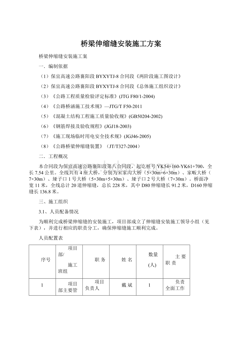 桥梁伸缩缝安装施工方案.docx_第1页