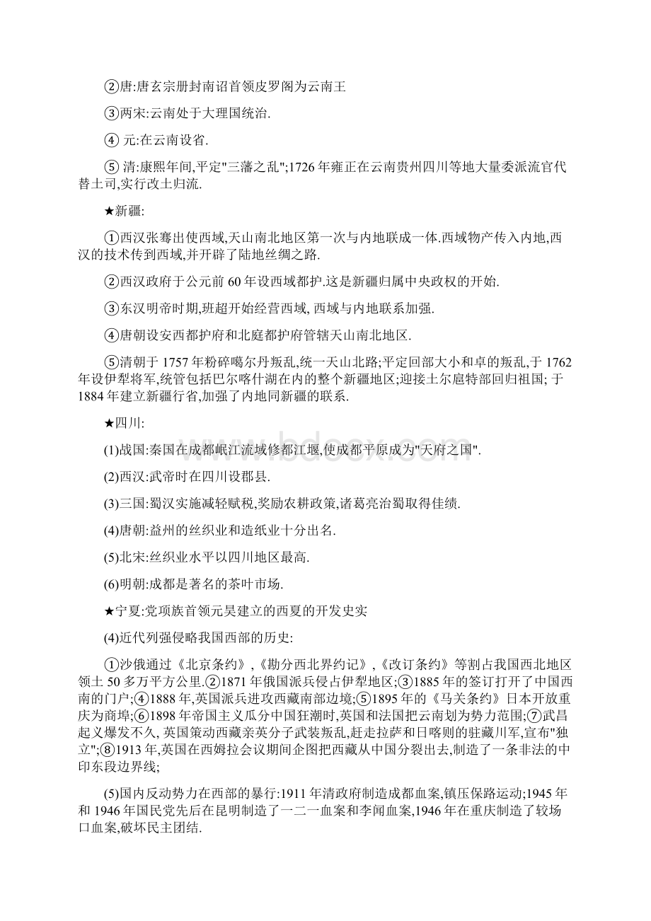 无私奉献论年高考历史文综五大热点专题复习区域性经济协.docx_第2页