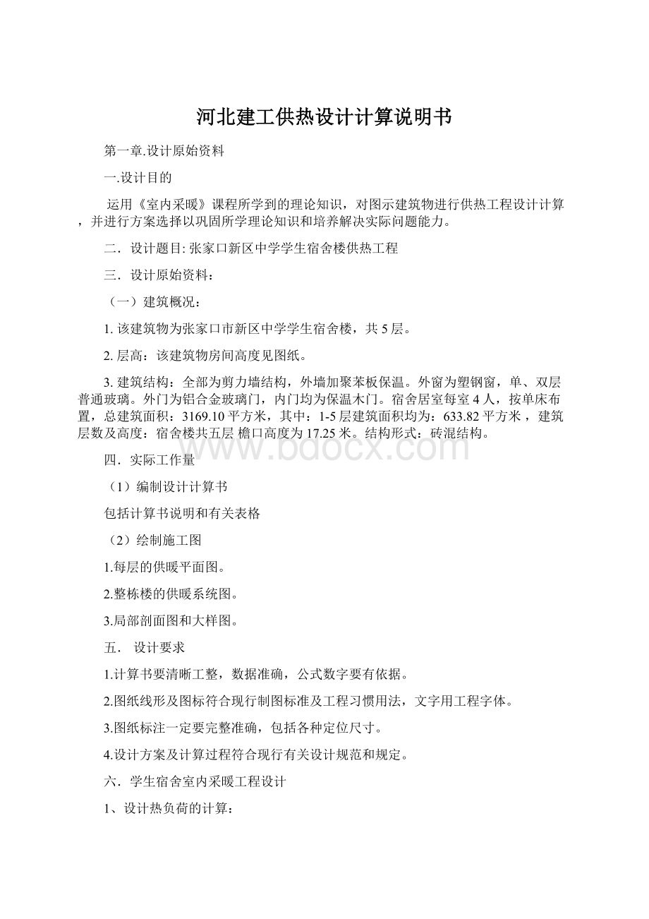 河北建工供热设计计算说明书Word文件下载.docx