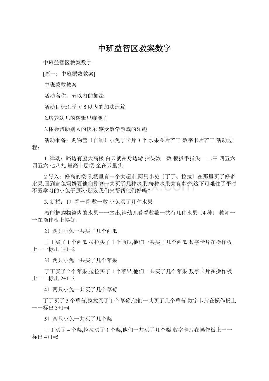 中班益智区教案数字Word下载.docx