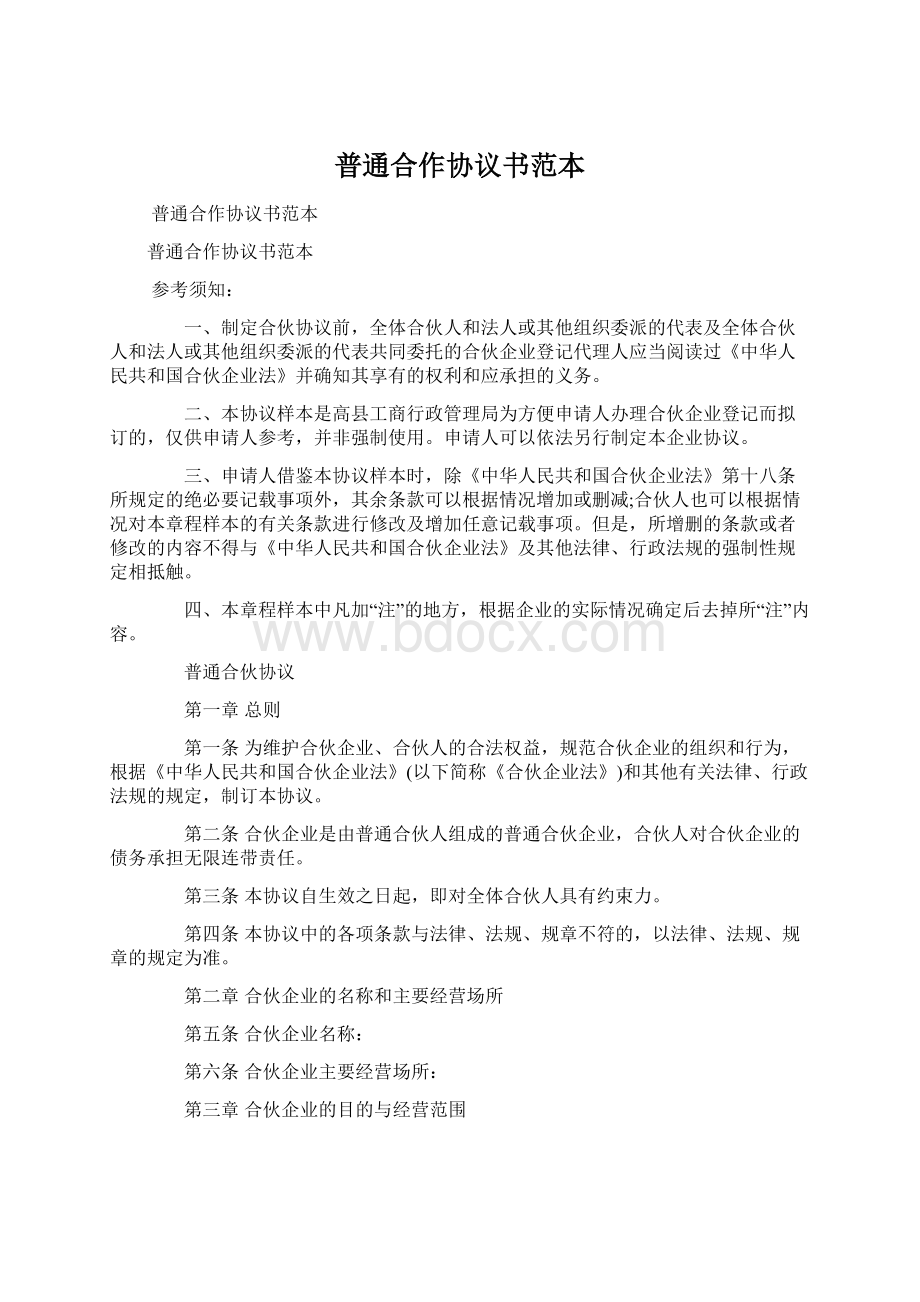 普通合作协议书范本.docx_第1页