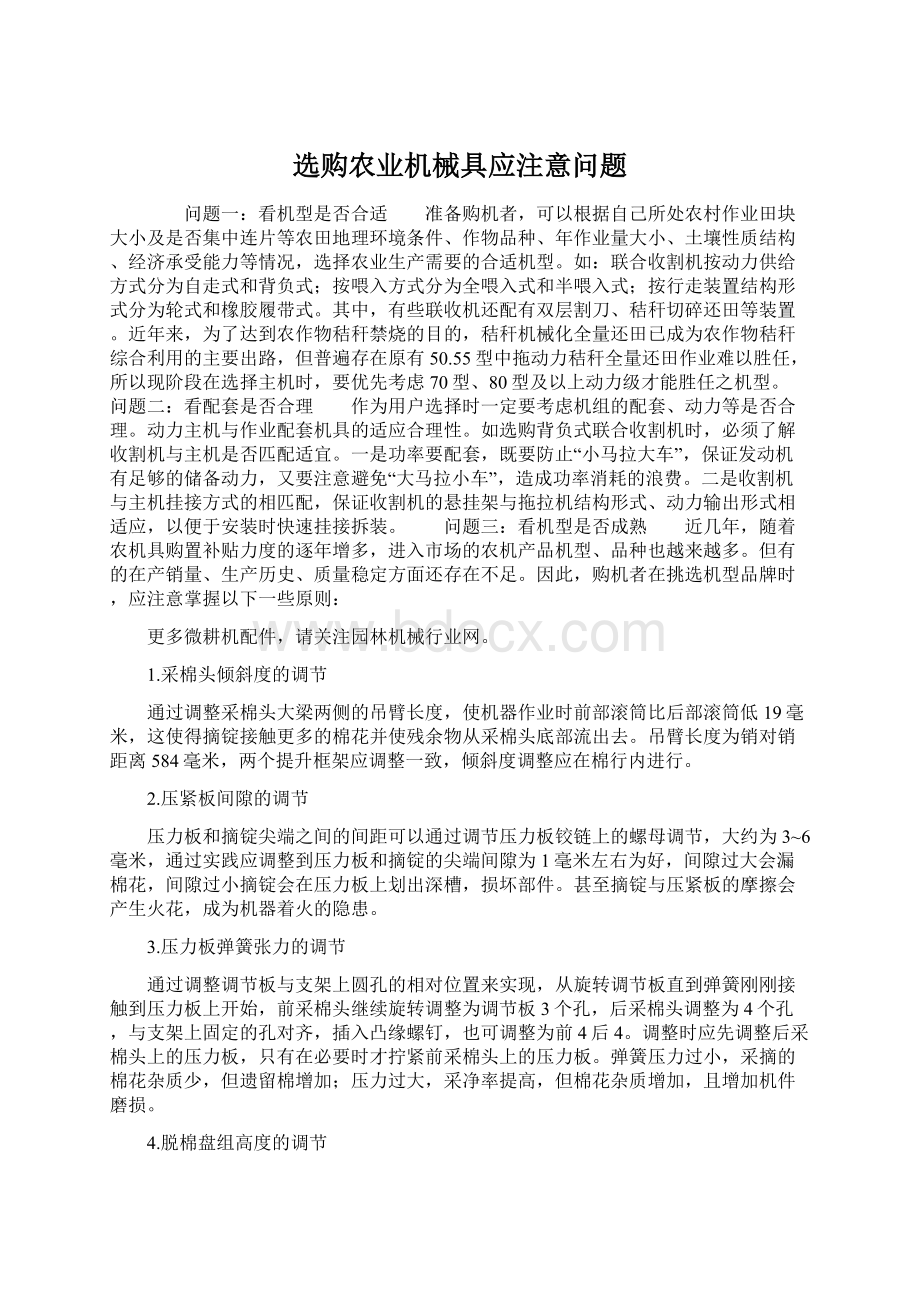 选购农业机械具应注意问题文档格式.docx