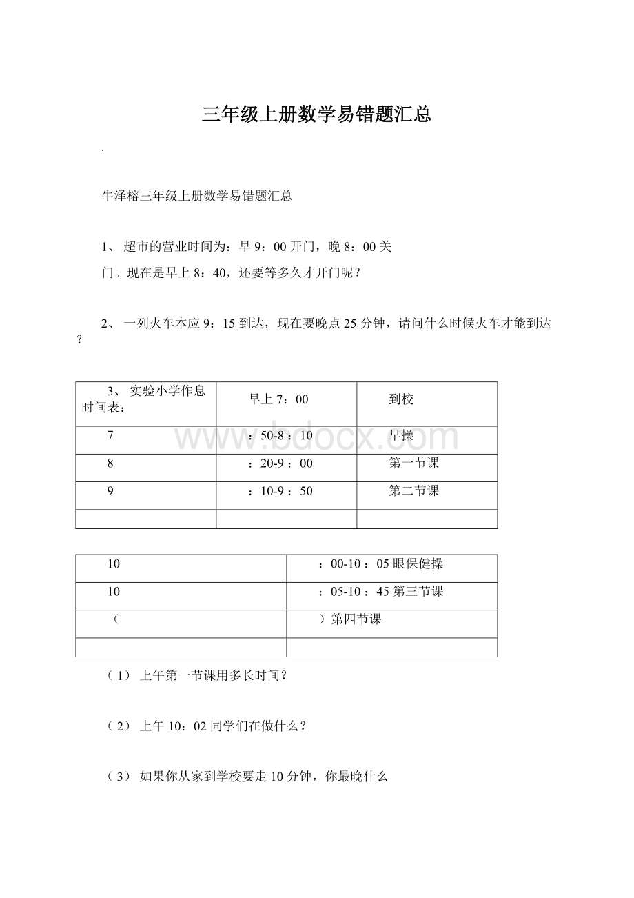 三年级上册数学易错题汇总Word格式文档下载.docx_第1页