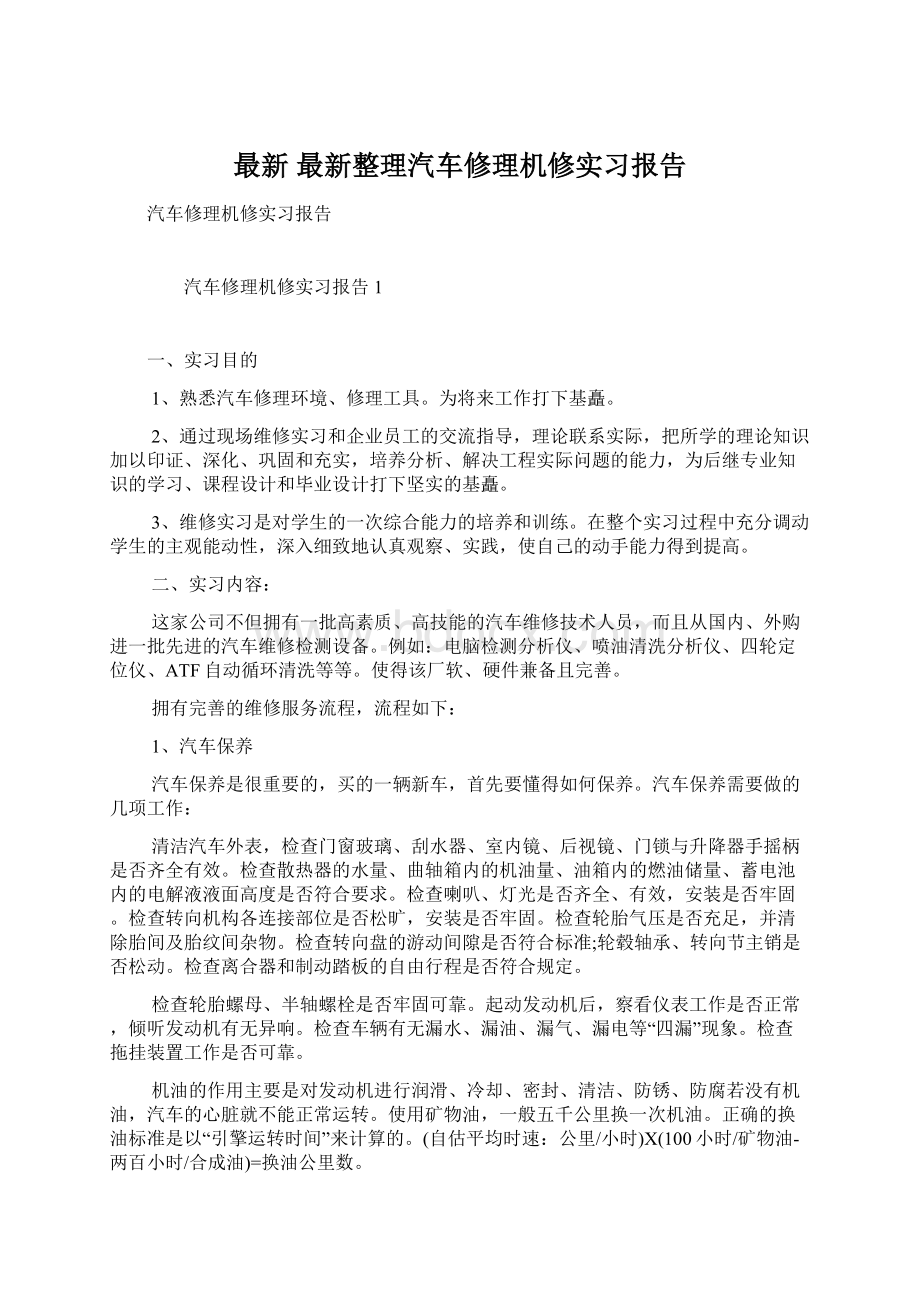 最新 最新整理汽车修理机修实习报告.docx