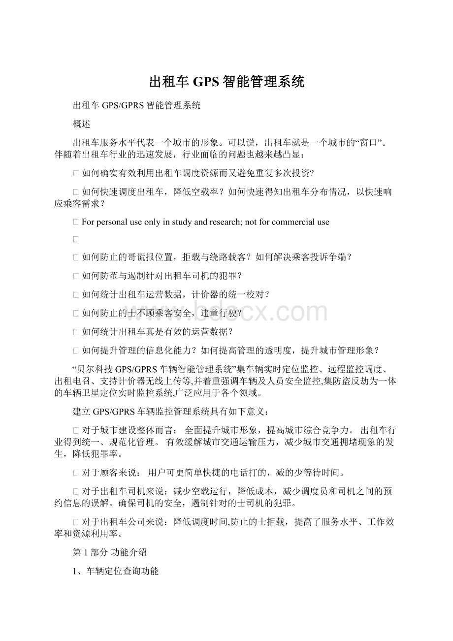 出租车GPS智能管理系统.docx