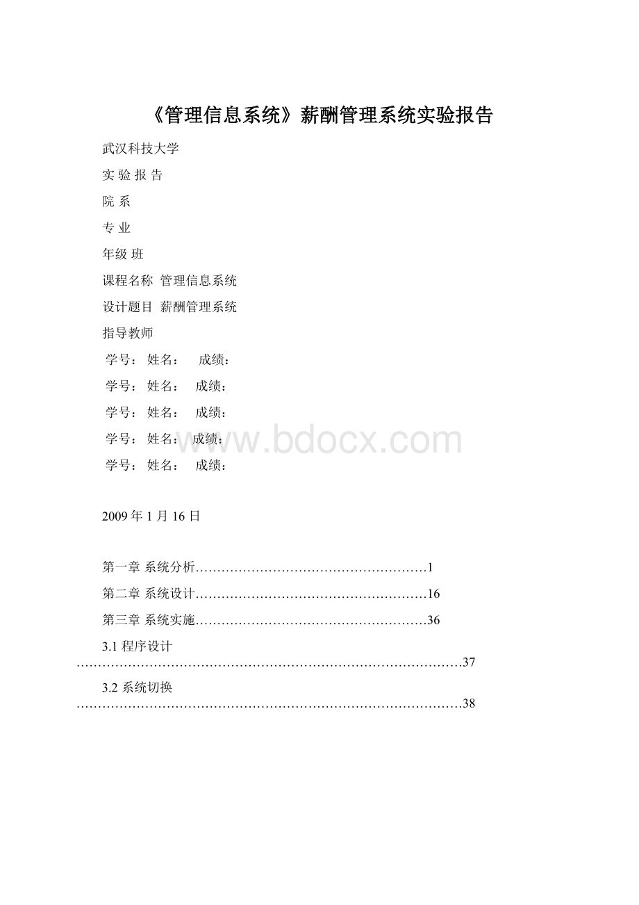 《管理信息系统》薪酬管理系统实验报告.docx_第1页