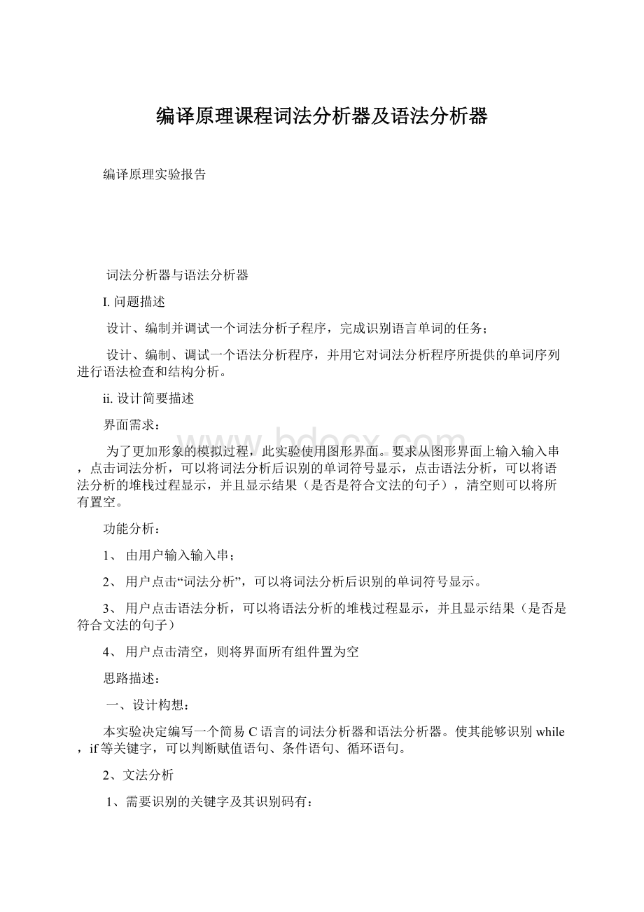 编译原理课程词法分析器及语法分析器.docx_第1页