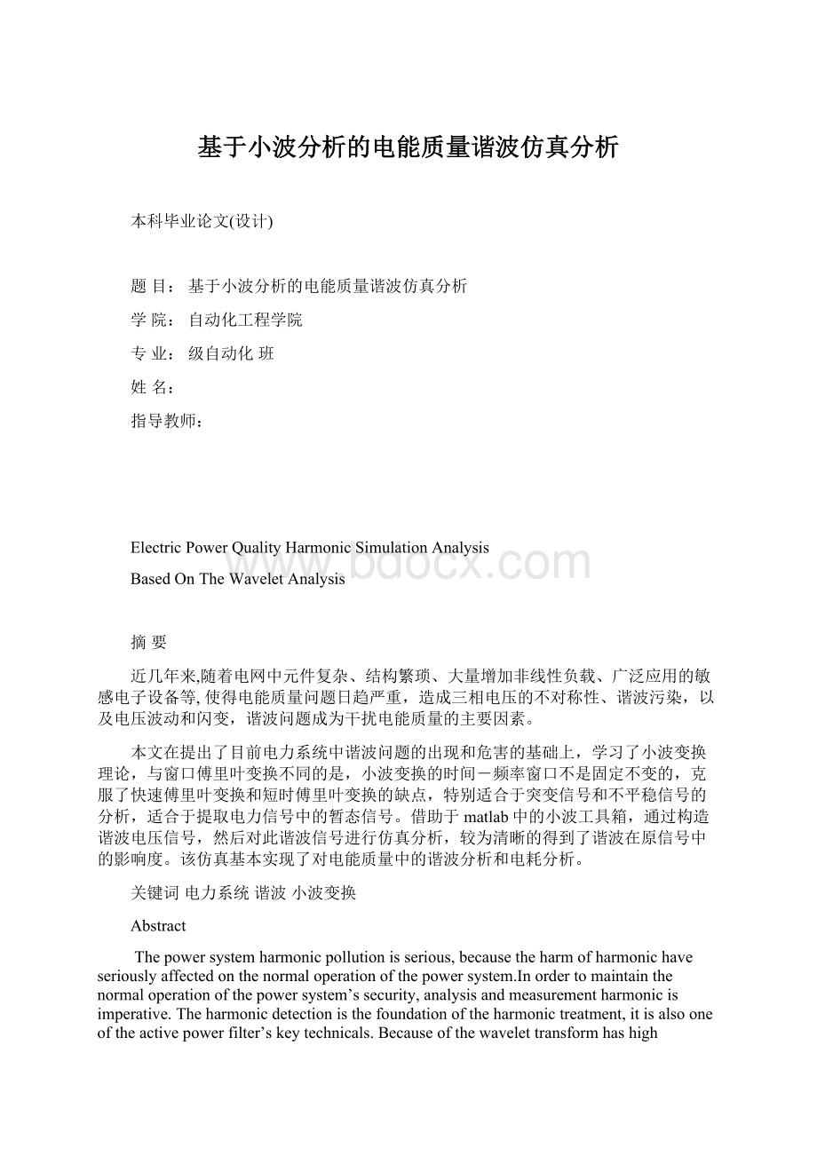 基于小波分析的电能质量谐波仿真分析Word文档下载推荐.docx