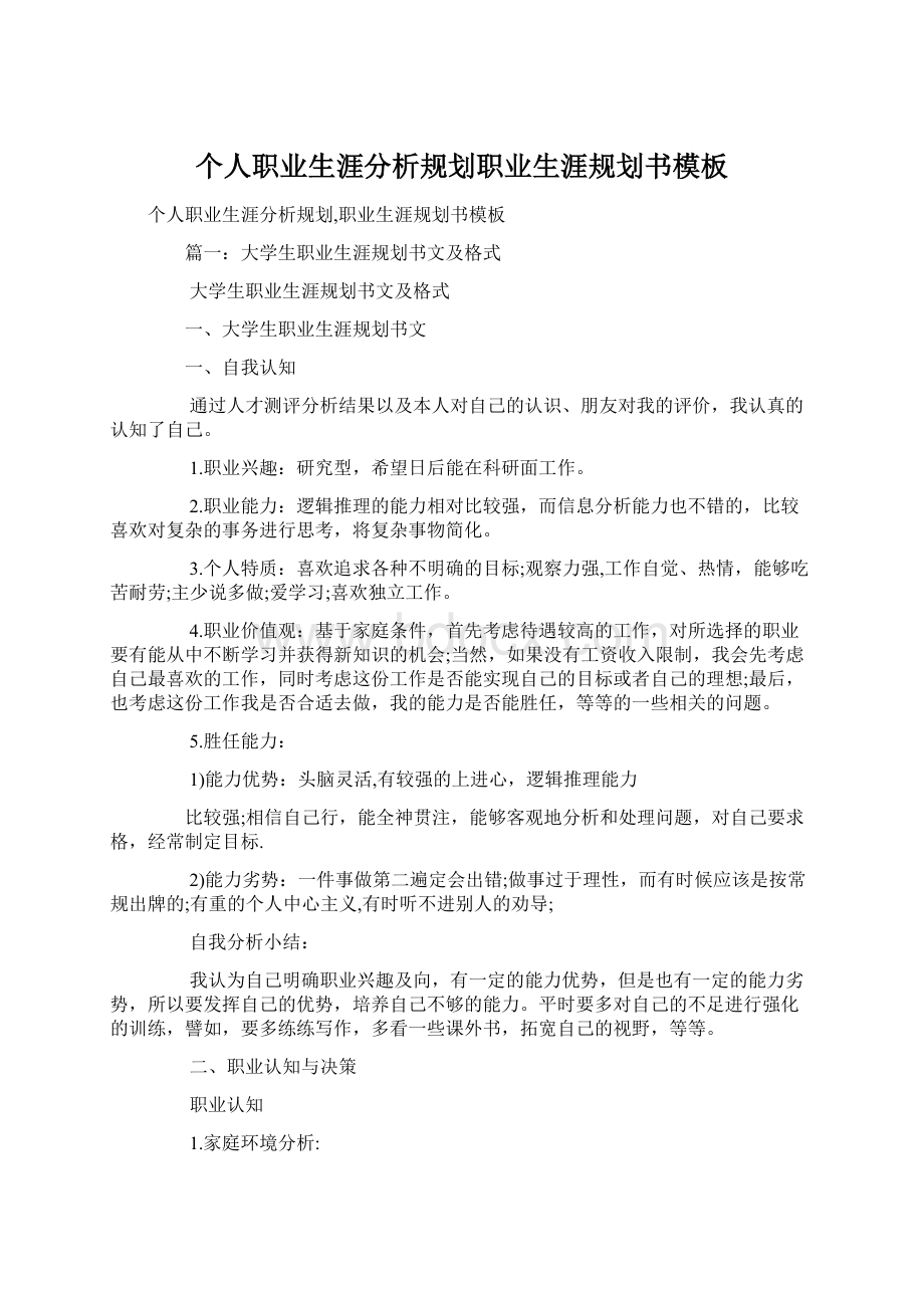 个人职业生涯分析规划职业生涯规划书模板Word下载.docx