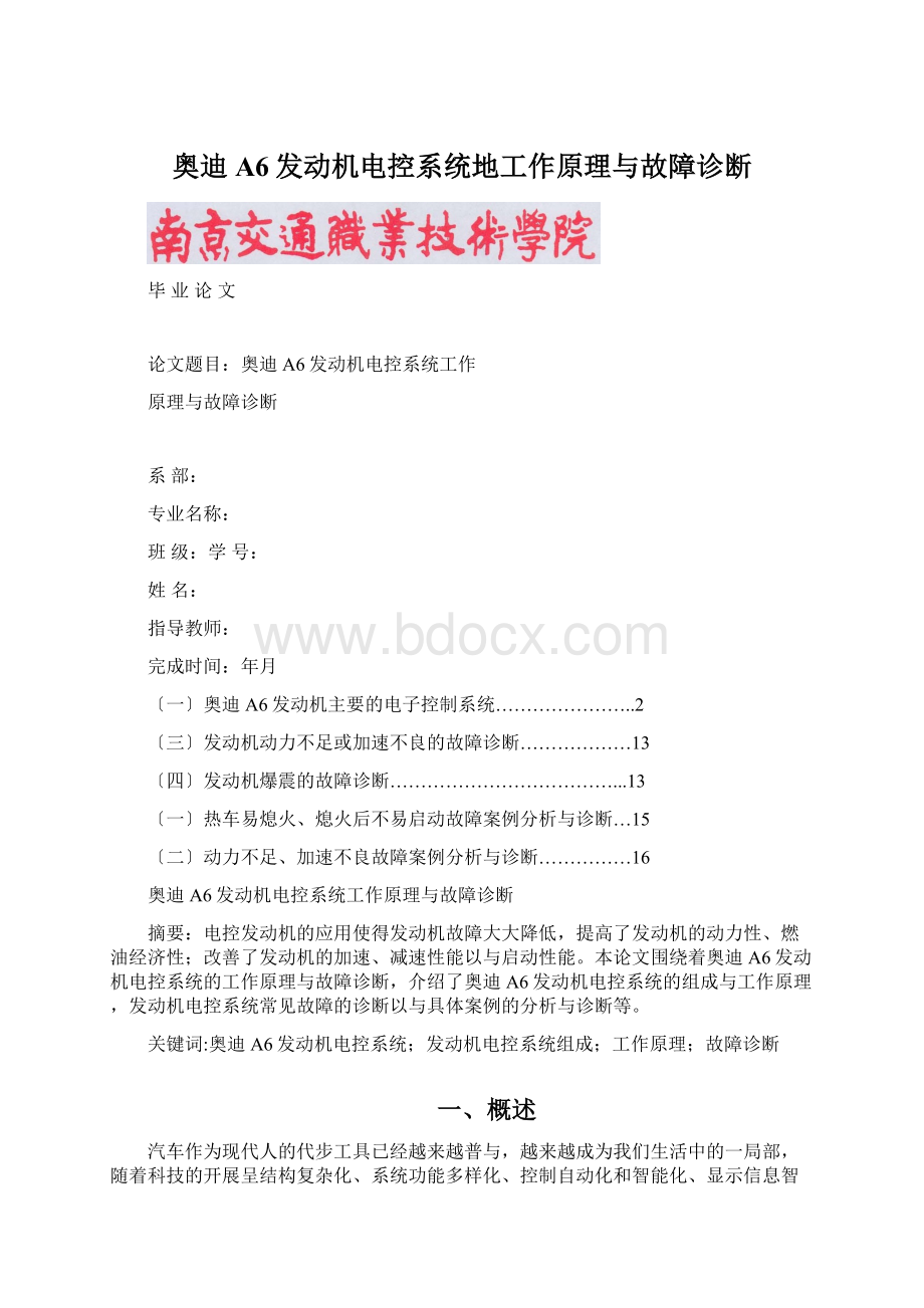 奥迪A6发动机电控系统地工作原理与故障诊断Word下载.docx_第1页