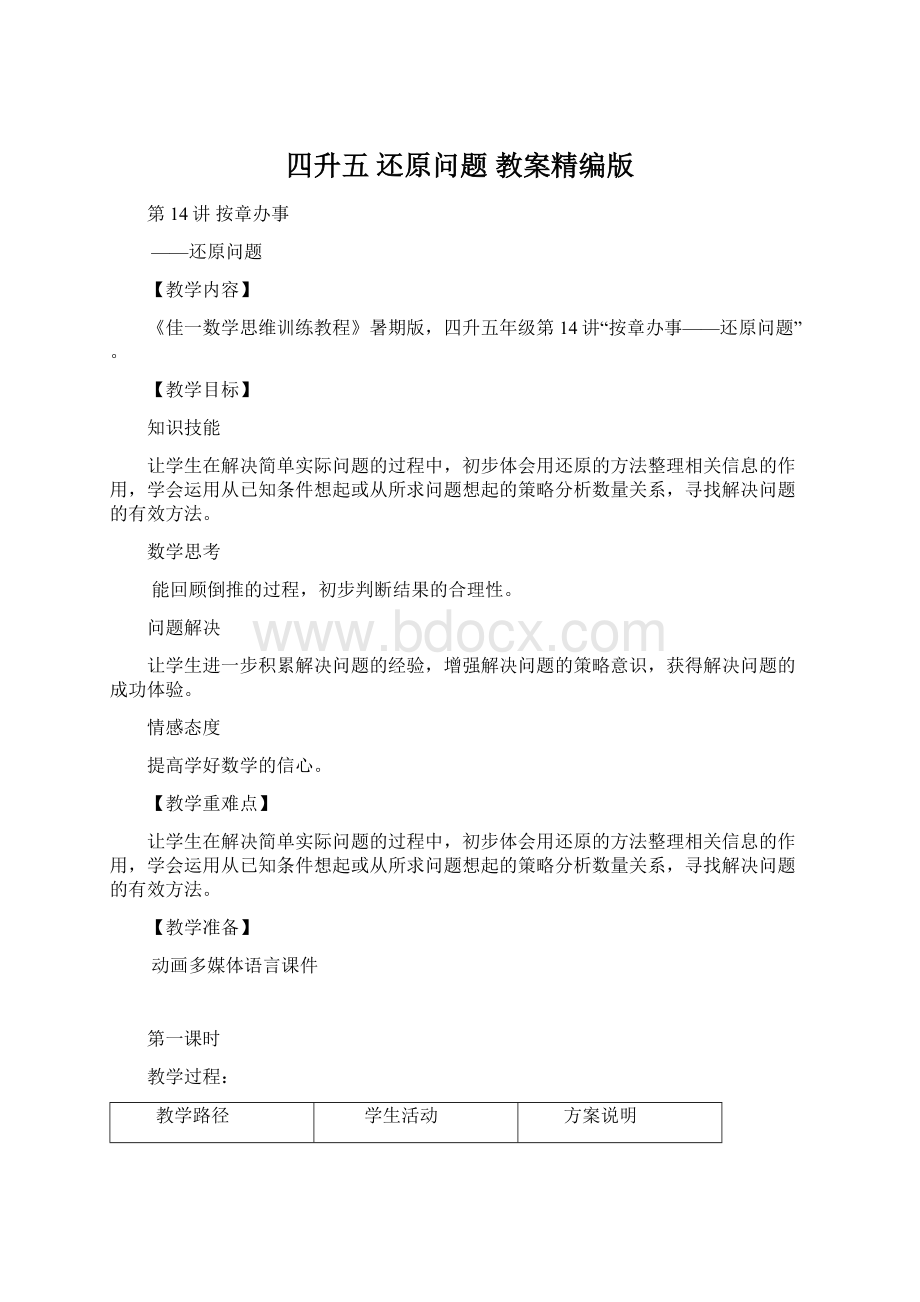 四升五 还原问题 教案精编版Word文件下载.docx