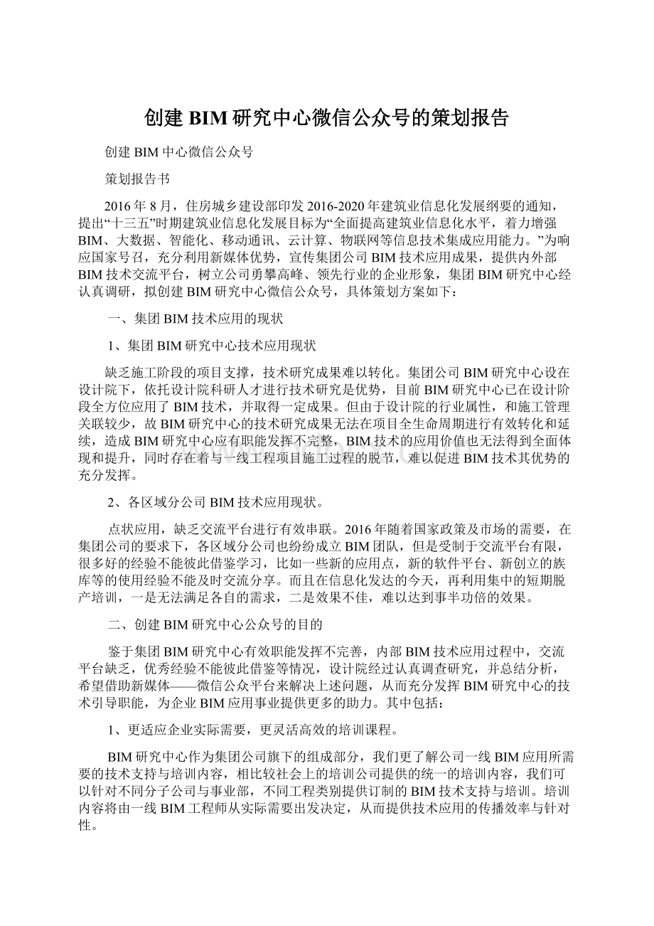 创建BIM研究中心微信公众号的策划报告.docx_第1页