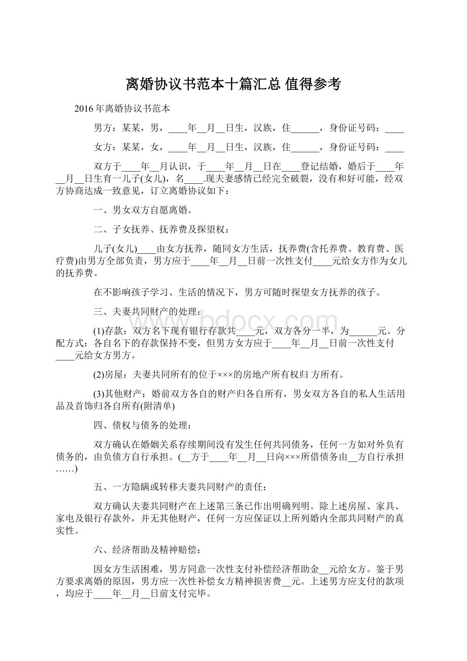 离婚协议书范本十篇汇总 值得参考.docx_第1页