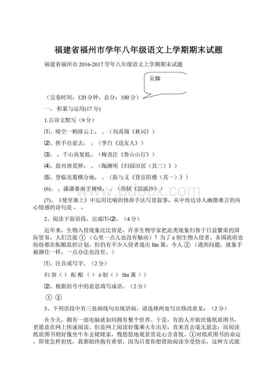 福建省福州市学年八年级语文上学期期末试题Word格式.docx