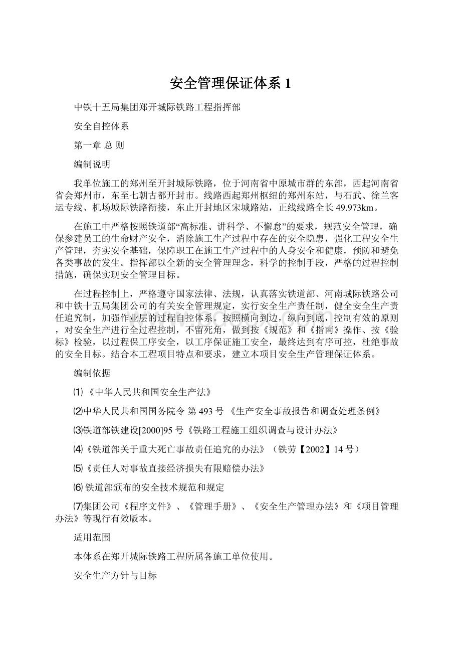 安全管理保证体系1Word文档下载推荐.docx