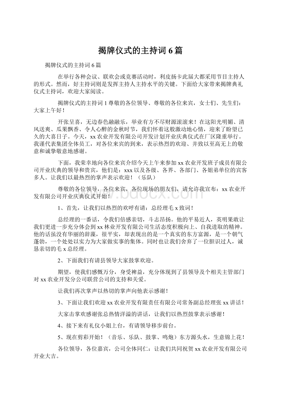 揭牌仪式的主持词6篇.docx