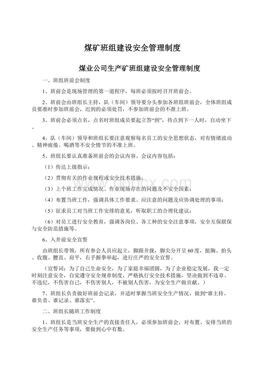 煤矿班组建设安全管理制度Word格式.docx