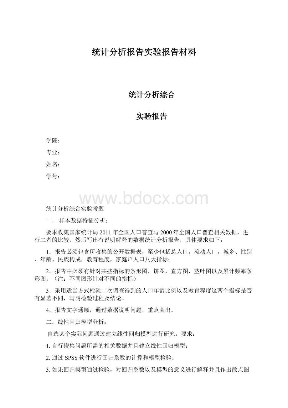 统计分析报告实验报告材料.docx_第1页