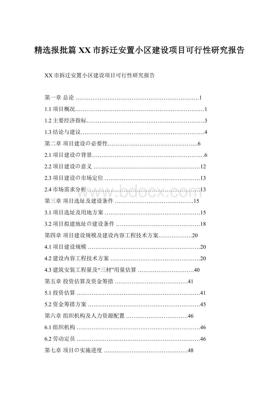 精选报批篇XX市拆迁安置小区建设项目可行性研究报告Word格式文档下载.docx_第1页