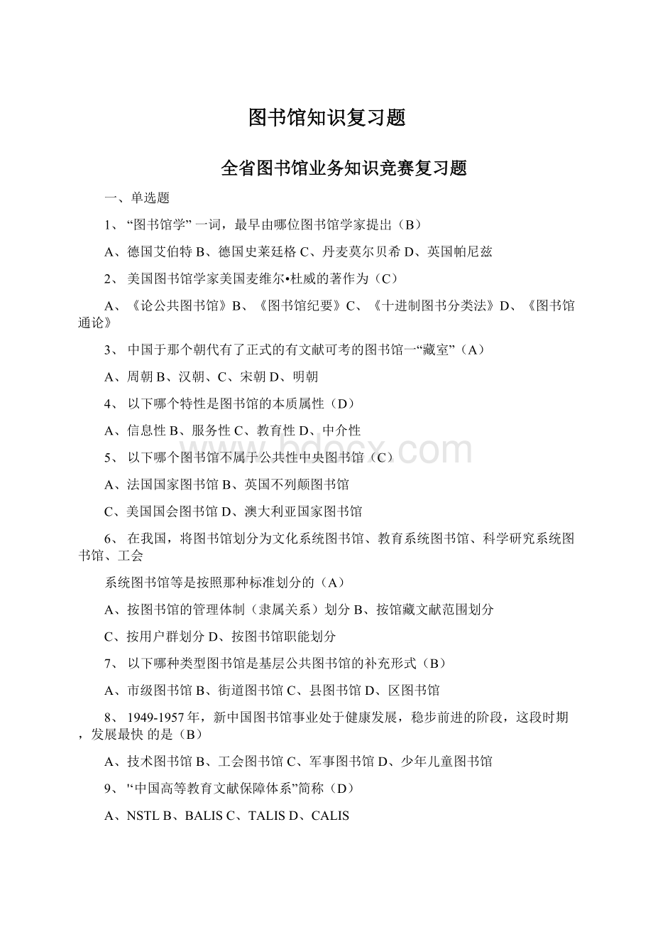 图书馆知识复习题.docx_第1页