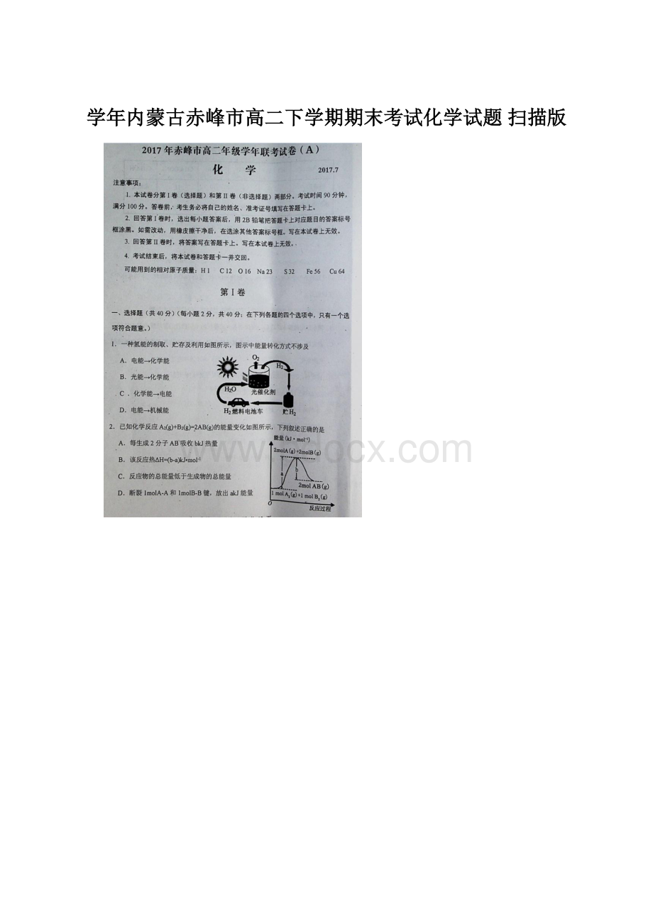 学年内蒙古赤峰市高二下学期期末考试化学试题 扫描版.docx_第1页