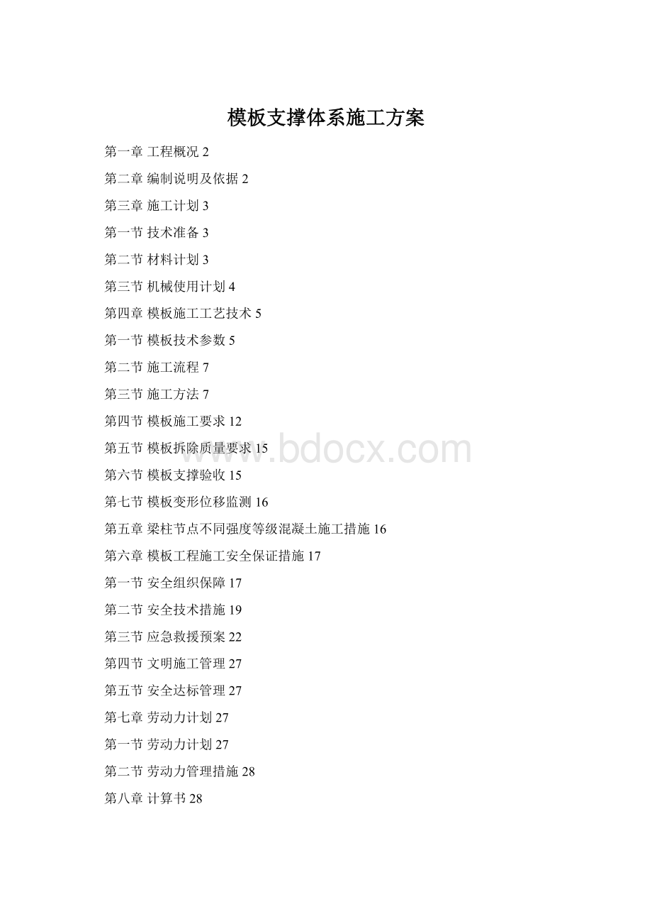 模板支撑体系施工方案Word文档格式.docx_第1页