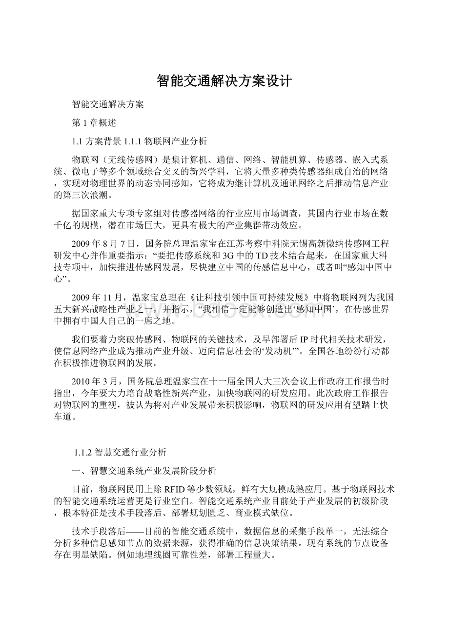 智能交通解决方案设计.docx