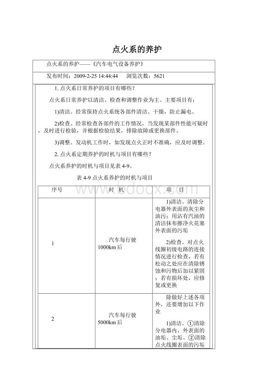 点火系的养护Word文档格式.docx