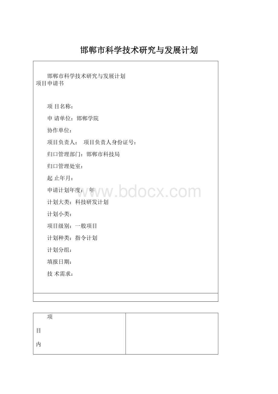 邯郸市科学技术研究与发展计划Word文档下载推荐.docx_第1页