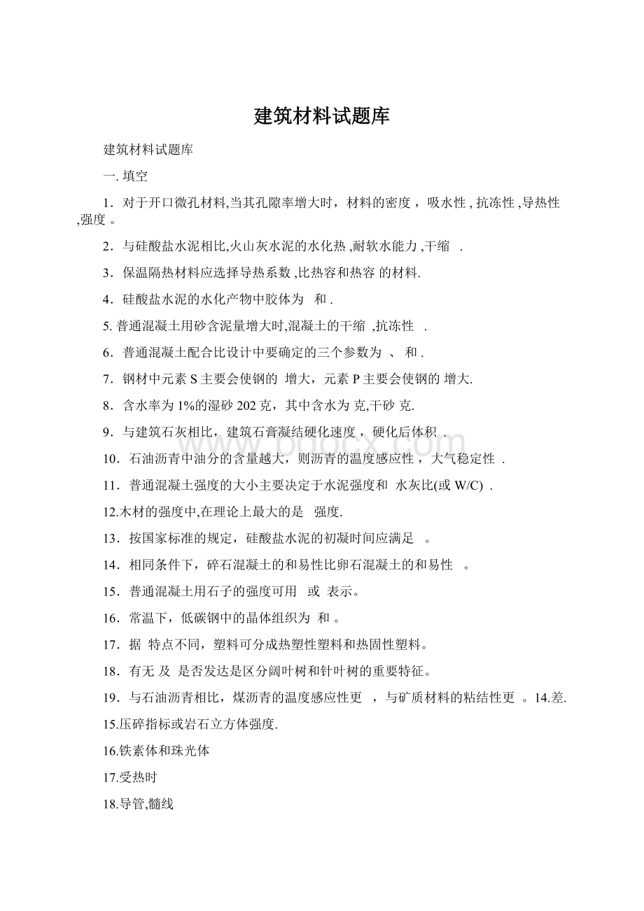 建筑材料试题库Word下载.docx_第1页