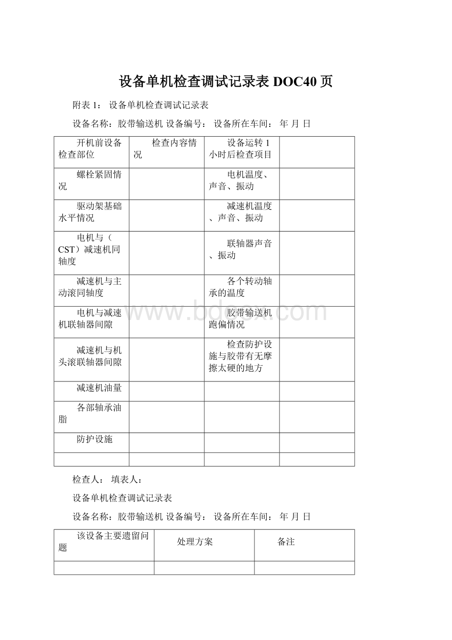 设备单机检查调试记录表DOC40页Word文档格式.docx