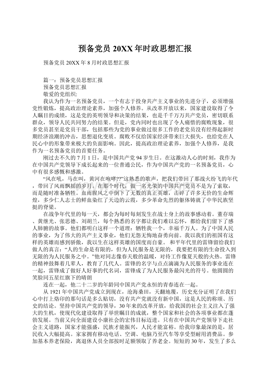 预备党员20XX年时政思想汇报Word文档下载推荐.docx